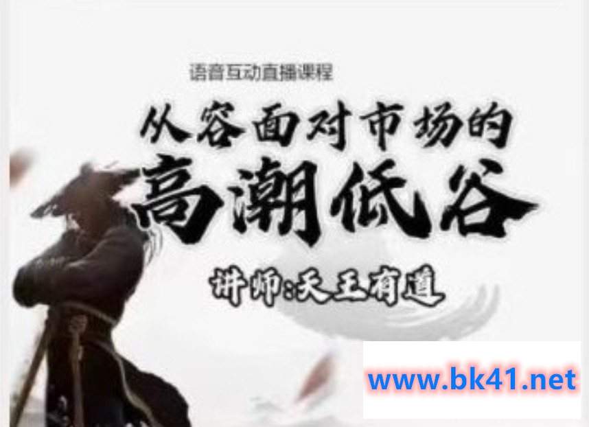 天王有道-语音互动直播2023年1月课程插图 天王有道-语音互动直播2023年1月课程插图