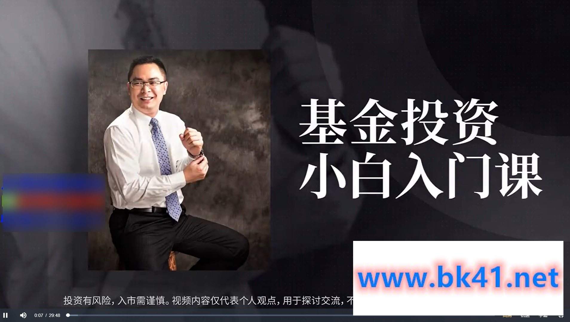 黄士铨基金投资小白入门课（7集）-不可思议资源网