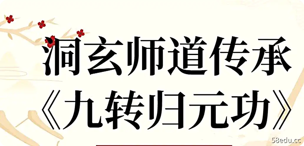 洞玄师道传承《九转归元功》视频教程9节-不可思议资源网