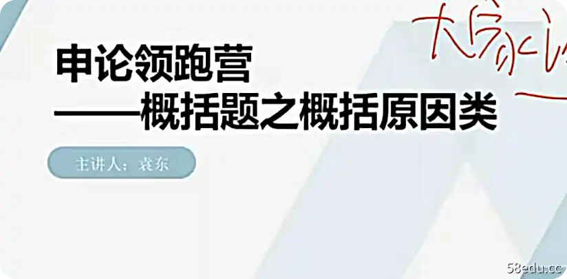 最新2022袁东申论领跑营1.2.3期|百度云网盘-不可思议资源网
