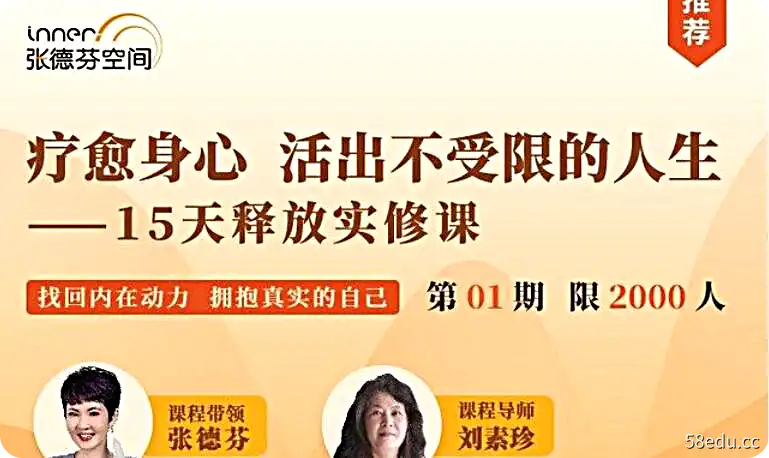 张德芬、刘素珍《活出真实自我，15天释放实修课》-不可思议资源网