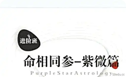 易尚耀永德《十二宫命相、十二宫命相合参》视频课程16讲-不可思议资源网