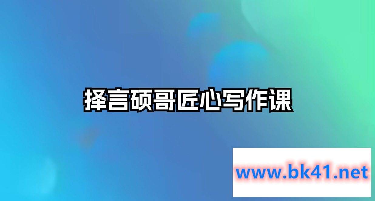 择言硕哥匠心写作课插图 择言硕哥匠心写作课插图