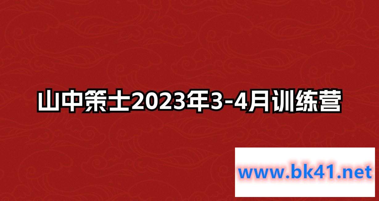 山中策士2023年3-4月训练营插图 山中策士2023年3-4月训练营插图