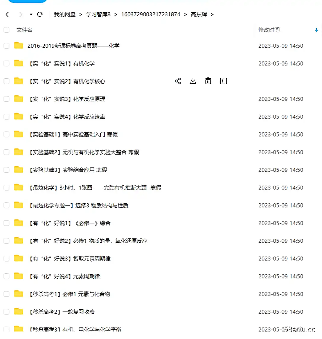 高东辉化学高中网课全集|百度云网盘-不可思议资源网