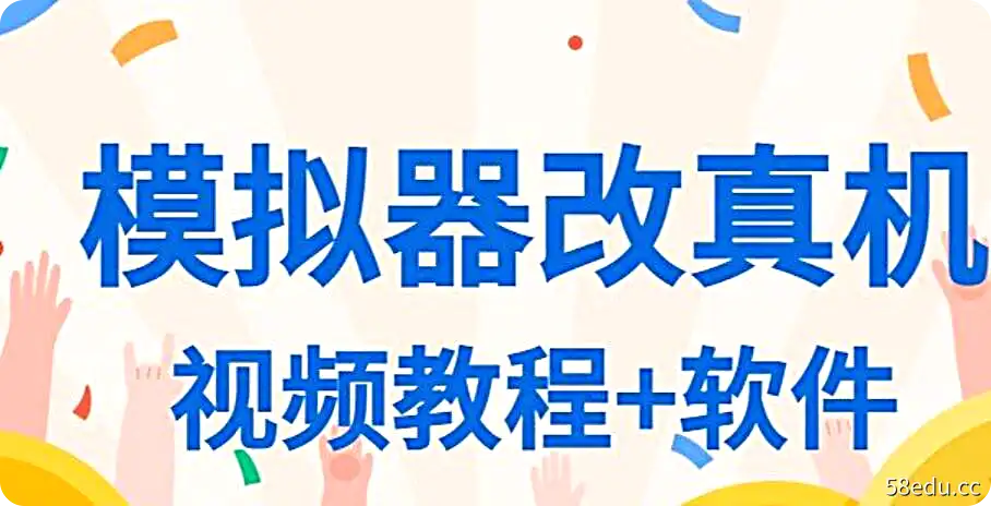模拟器改真机（视频教程+软件）-不可思议资源网