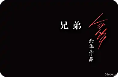 余华《兄弟》pdf电子书下载|百度网盘下载-不可思议资源网
