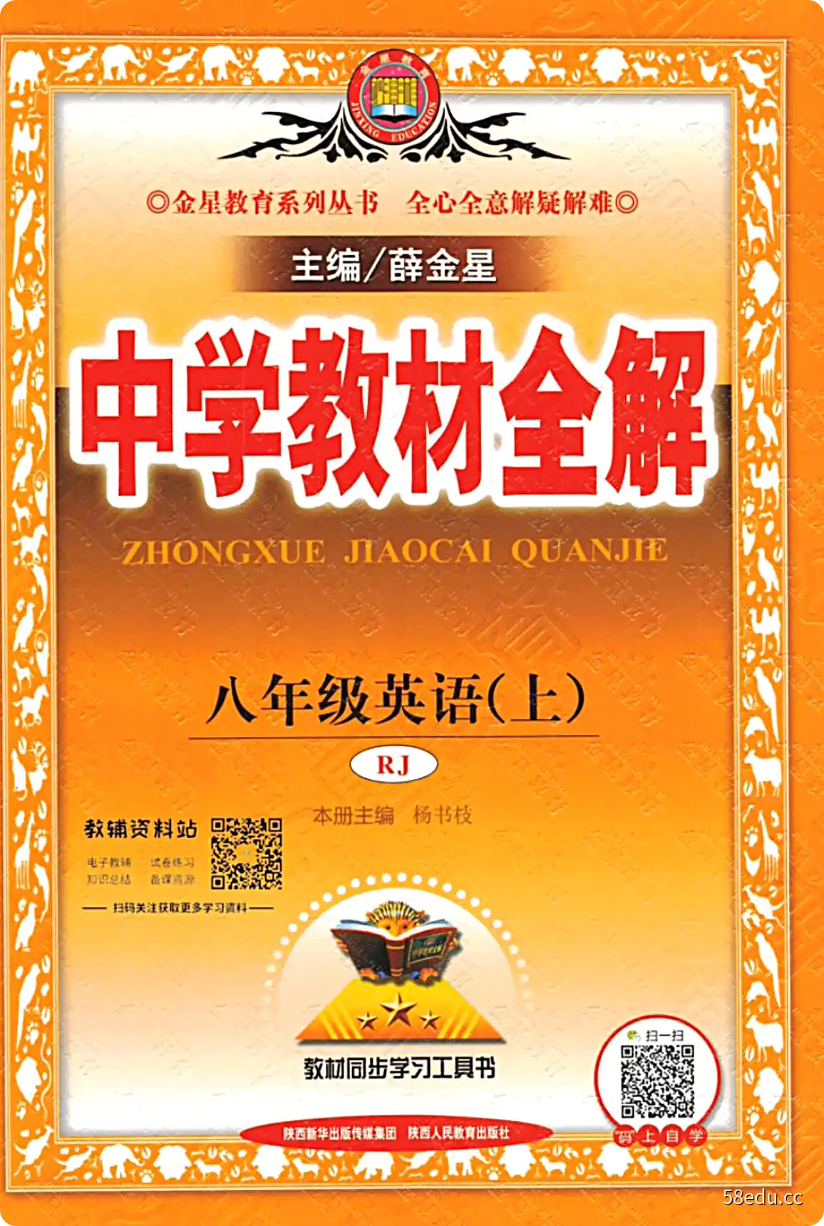 薛金星中学教材全解八年级上册人教版英语-不可思议资源网