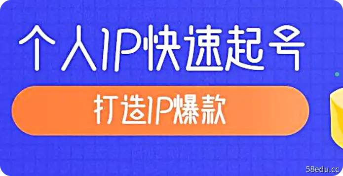 抖音个人IP快速起号，教你打造账号IP、爆款是是怎样炼成的-不可思议资源网