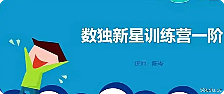 小学数学学而思数独新星培训班，第一第二第三第四阶全程下载，培养数学新星|百度云网盘-不可思议资源网