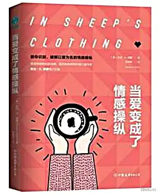 《当爱变成了情感操纵》高清版本PDF|百度网盘下载-不可思议资源网
