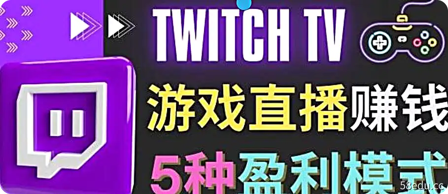 Twitch（圖奇）边玩游戏边直播赚钱- Twitch的5种赚钱方法-不可思议资源网