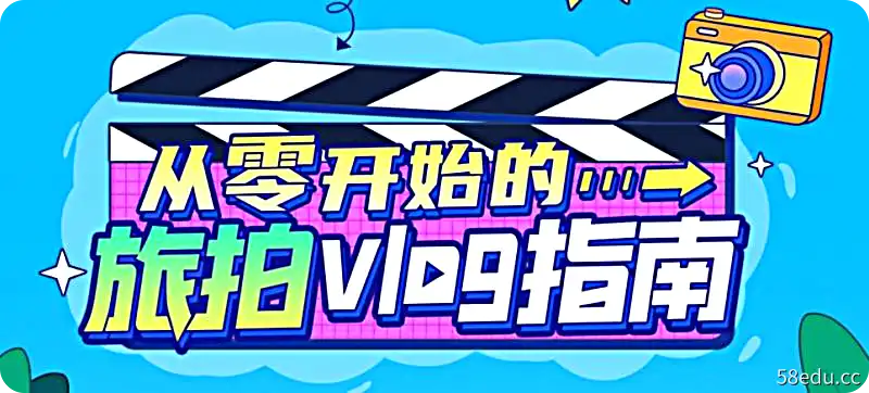 从零开始的旅拍vlog指南-不可思议资源网