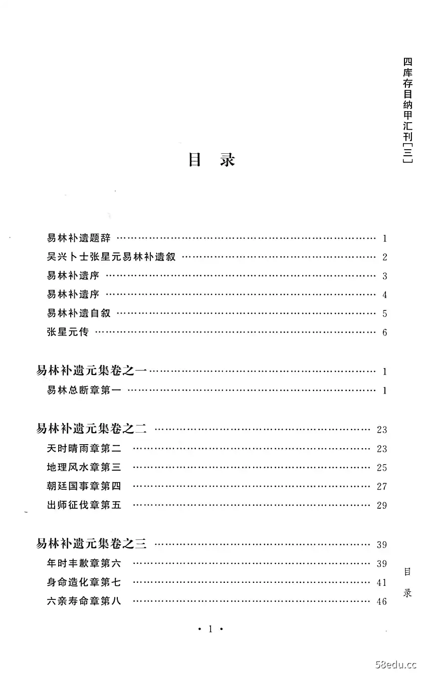 图片[2]-《四库存目纳甲汇刊 3 校正全本易林补遗》张士宝撰；郑同点校本|(pdf)电子书下载-不可思议资源网