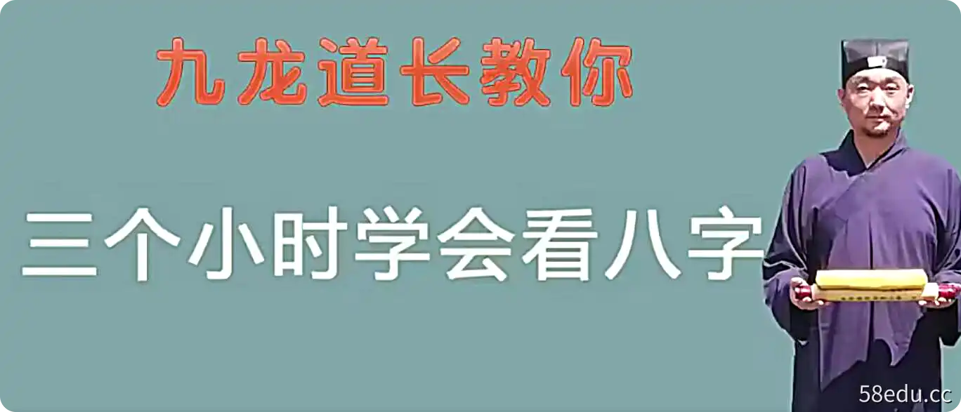 九龙道长的课:三小时学会看八字-不可思议资源网