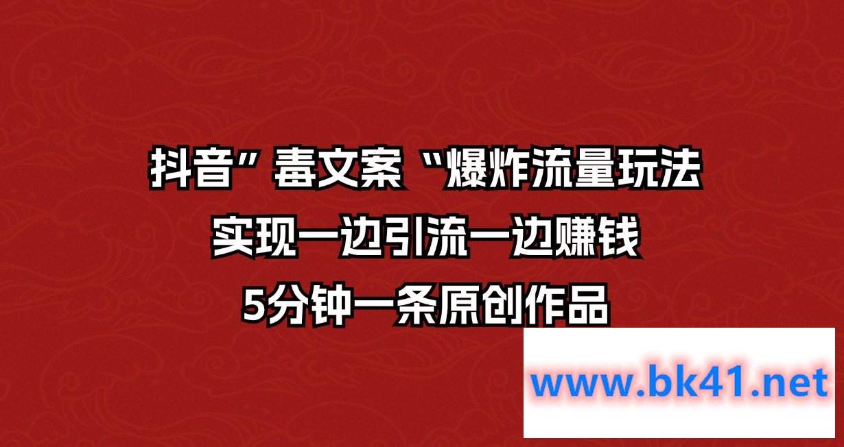 抖音”毒文案“爆炸流量玩法,实现一边引流一边赚钱,5分钟一条原创作品插图 抖音”毒文案“爆炸流量玩法,实现一边引流一边赚钱,5分钟一条原创作品插图