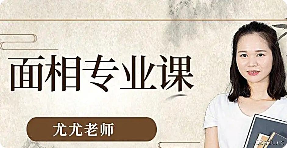 尤尤老师-面相专业课20讲视频-不可思议资源网