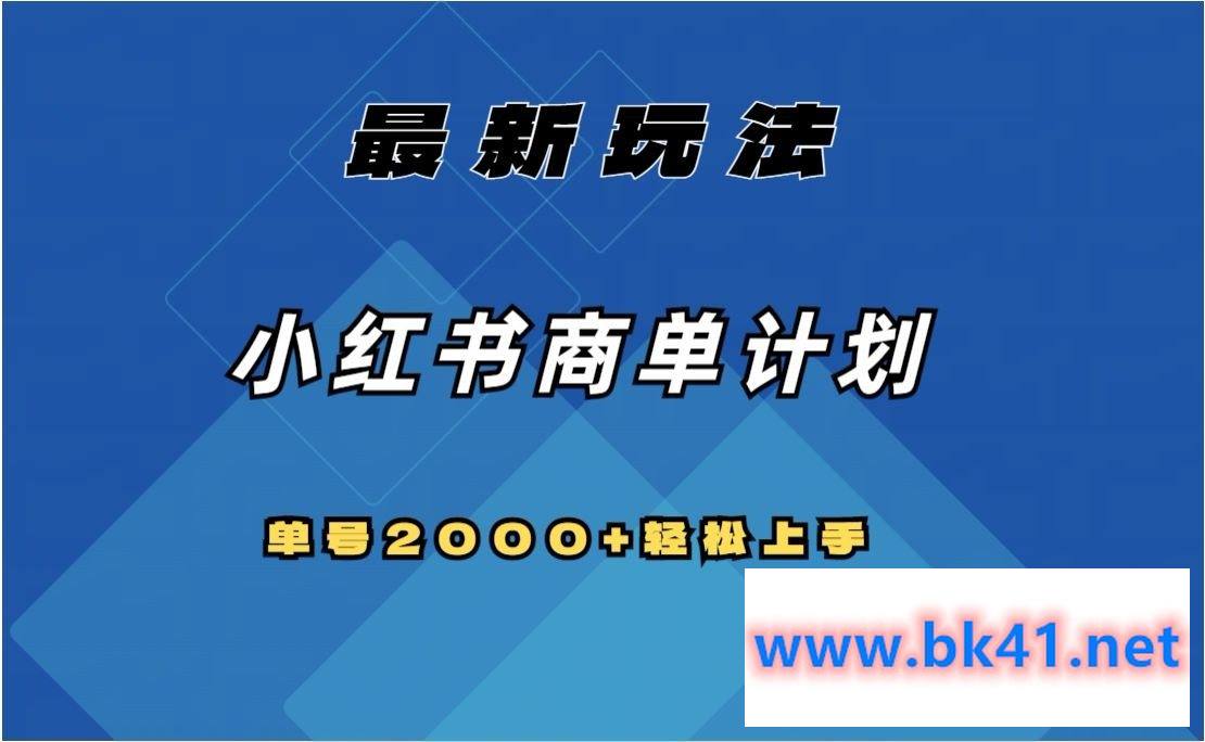 全网首发,小红书商单计划最新玩法,单号2000+可扩大可复制插图 全网首发,小红书商单计划最新玩法,单号2000+可扩大可复制插图