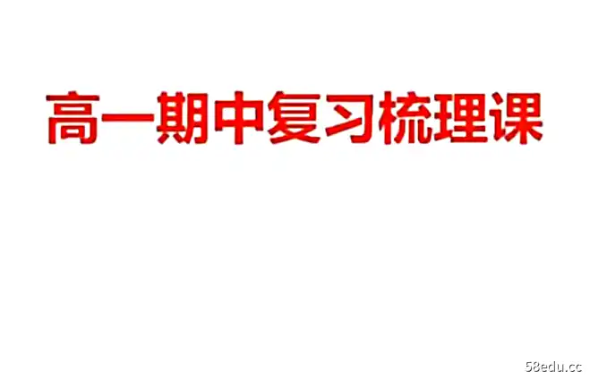 赵礼显 2020秋 高一数学秋季系统班|百度云网盘-不可思议资源网