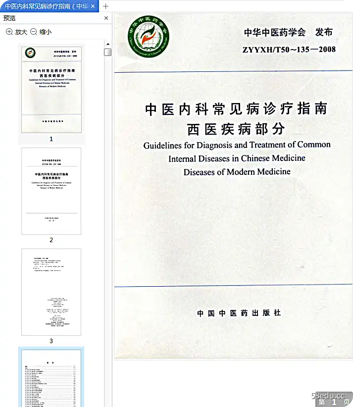 中医常见疾病诊疗指南西医疾病部分pdf免费版