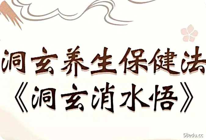 洞玄养生保健法《洞玄消水悟》音频讲座-不可思议资源网