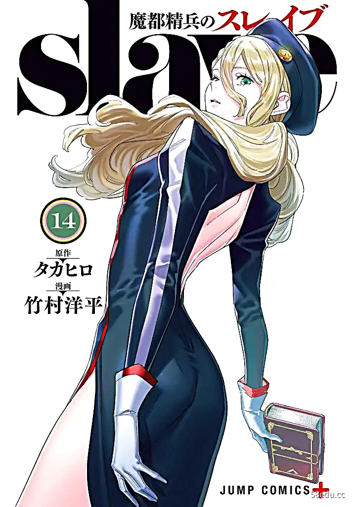 漫画《魔都精兵的奴隶》14卷 繁体中文 格式MOBI-不可思议资源网