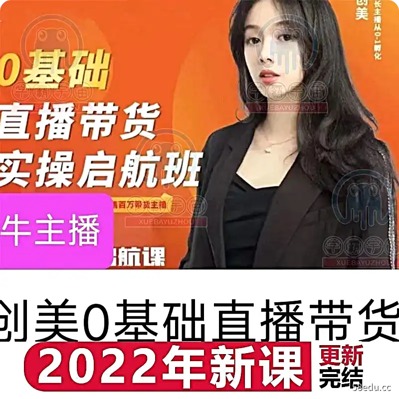牛主播特训营创美0基础直播带货实操启航班三天课程教程-不可思议资源网