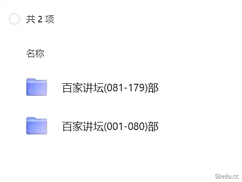 图片[3]-百家讲坛1-179集（2001-2024年百家讲坛全集）|百度云网盘-不可思议资源网