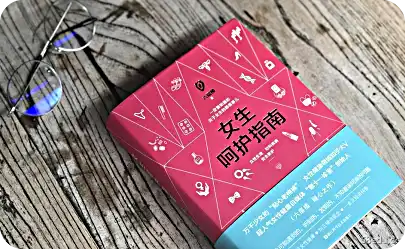 女孩护理指南电子书 女孩护理指南电子书