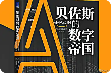 贝索斯的数字帝国PDF 贝索斯'数字帝国PDF