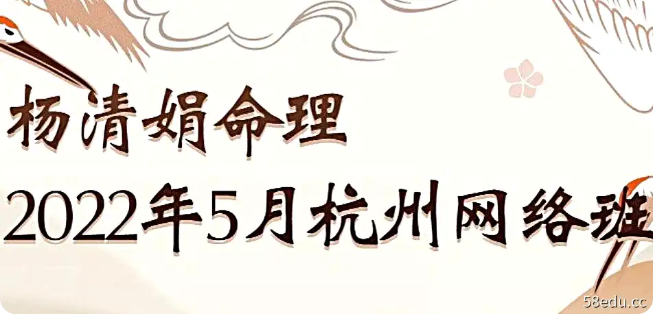 杨清娟命理四柱八字2022年5月壬寅年杭州网络班（音频）|百度网盘-不可思议资源网