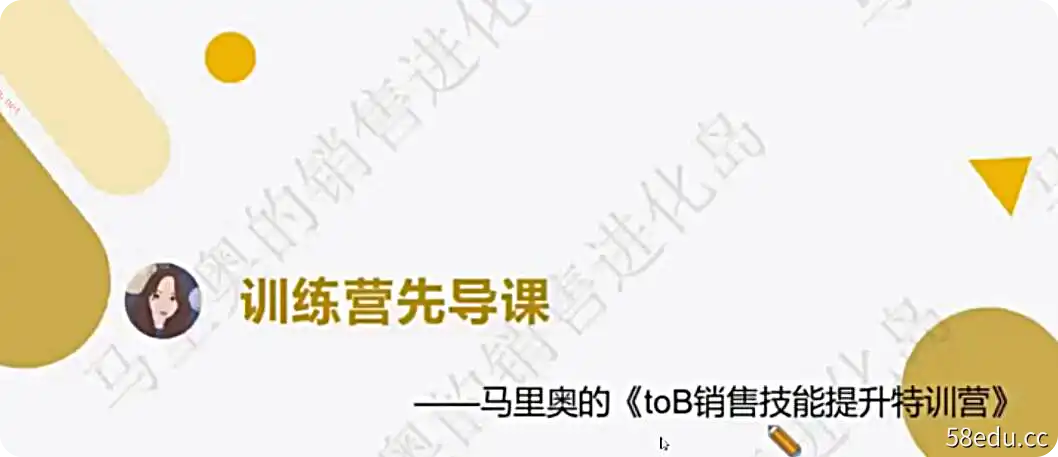 马里奥的《toB销售技能提升特训营》视频课程16讲-不可思议资源网