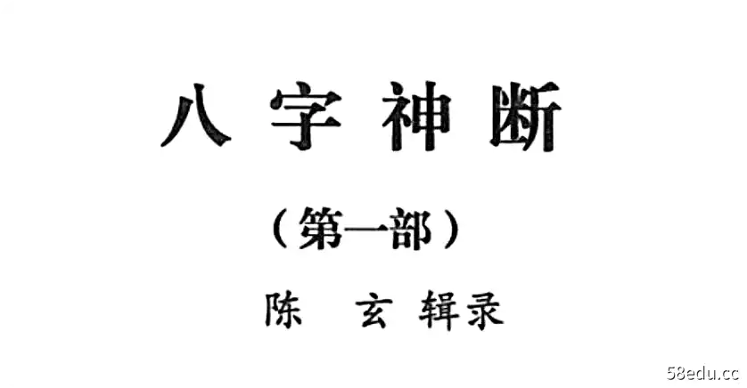 陈玄《八字神断》陈玄辑录4部电子书合辑-不可思议资源网