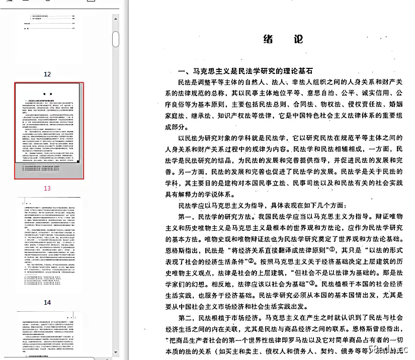 图片[3]-民法学王利明pdf完整免费版|百度网盘下载-不可思议资源网