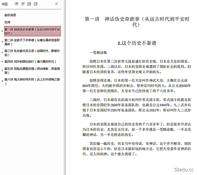 图片[3]-世界历史很有趣袁腾飞讲日本史pdf电子书|百度网盘下载-不可思议资源网