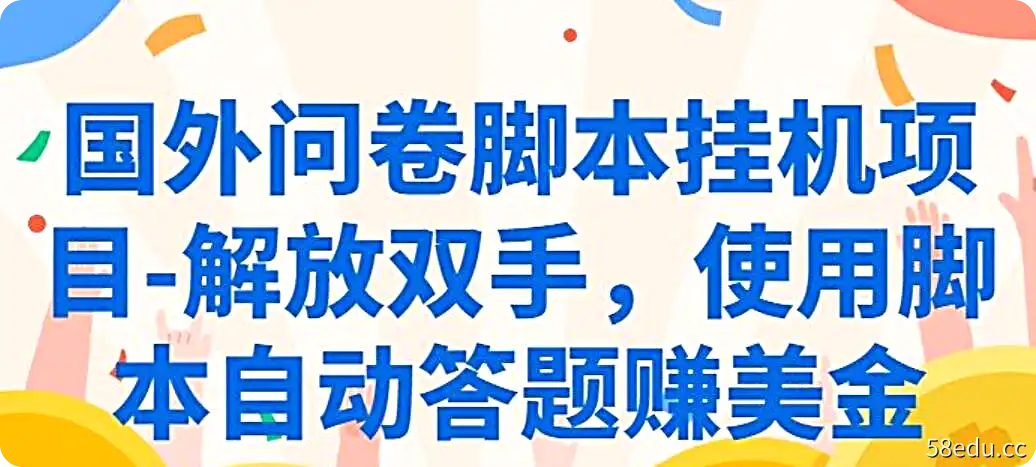 国外问卷脚本挂机项目-解放双手,使用脚本自动答题赚美金-不可思议资源网