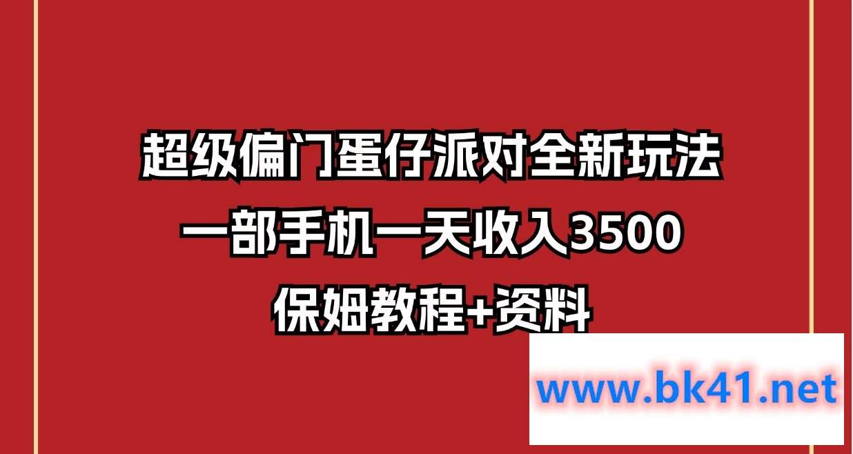 超级偏门蛋仔派对全新玩法,一部手机一天收入3500保姆教程+资料插图 超级偏门蛋仔派对全新玩法,一部手机一天收入3500保姆教程+资料插图