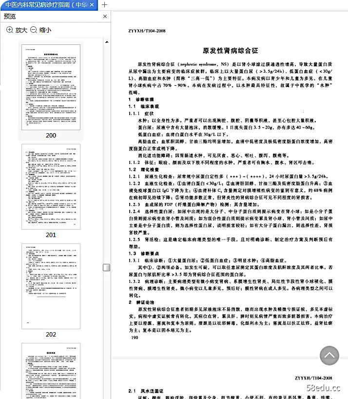 中医常见疾病诊疗指南西医疾病部分pdf免费版