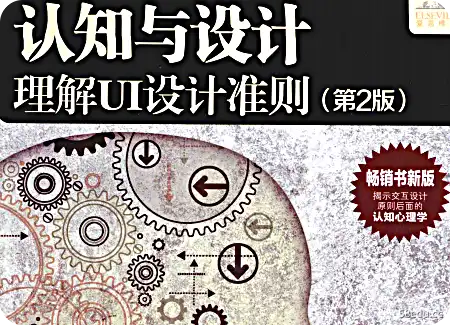 《认知与设计理解UI设计准则第2版》PDF电子书下载|百度网盘下载-不可思议资源网