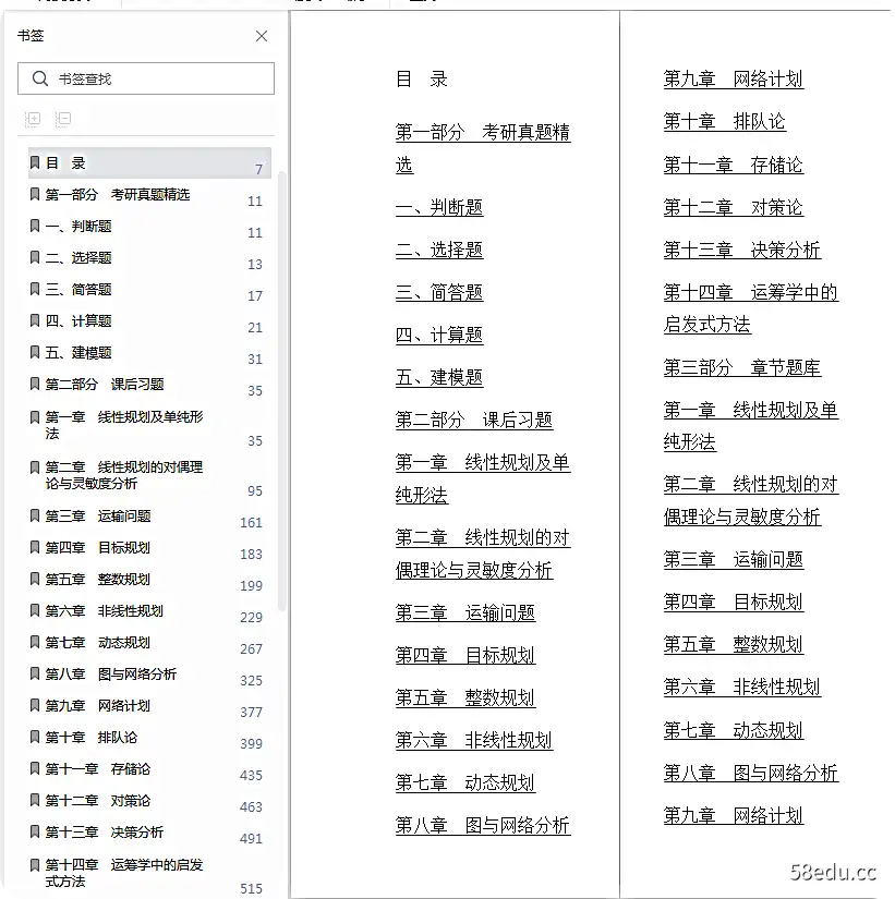 胡运泉运筹学教程第5版真问答电子版免费版