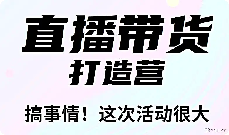 新手主播365°直播带货·打造营，在电商赛道拿捏用户人性取-不可思议资源网