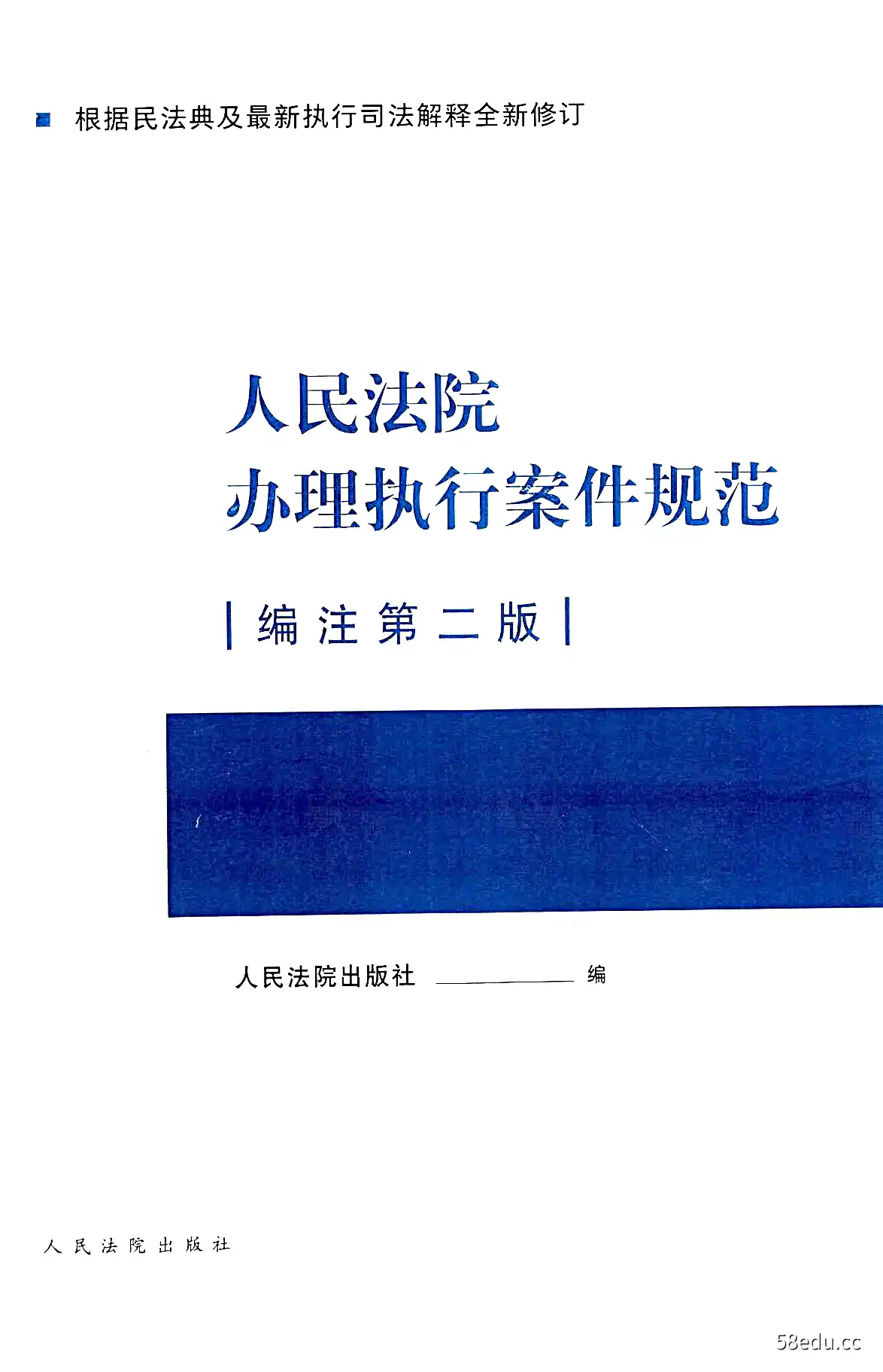 图片[2]-【PDF】人民法院办理执行案件规范编注第二版 2022|百度网盘下载-不可思议资源网