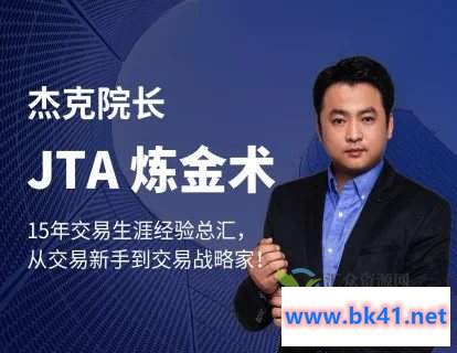 「杰克」杰克交易学院《JTA炼金术》视频3集插图 「杰克」杰克交易学院《JTA炼金术》视频3集插图