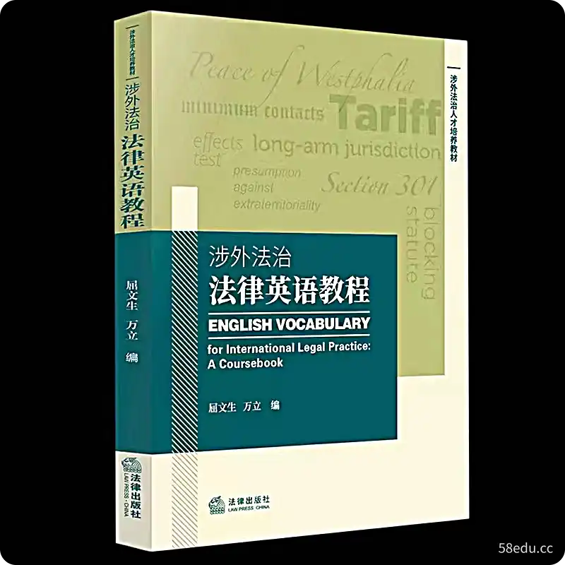 【PDF】涉外法治英语教程 202108 屈文生|百度网盘下载-不可思议资源网