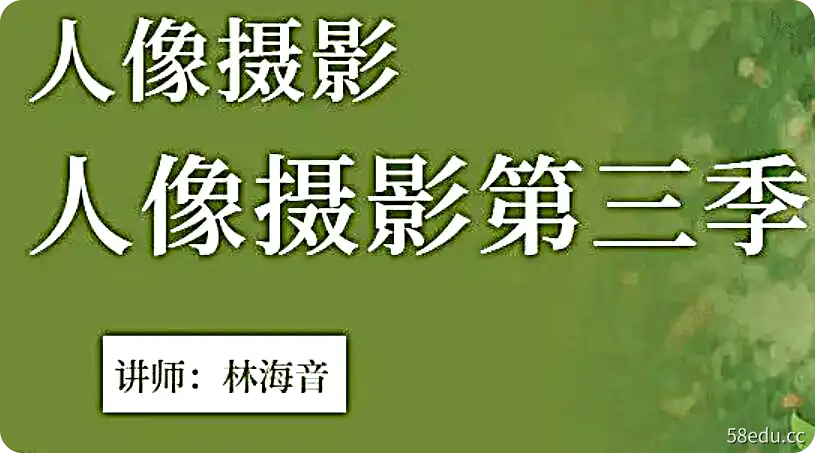 林海音人像摄影第3季课程-不可思议资源网