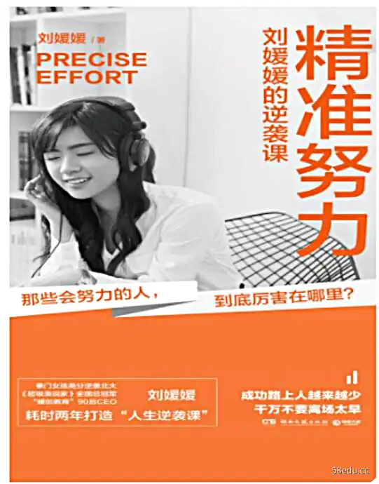 精准努力:刘媛媛的逆袭课pdf下载|百度网盘下载-不可思议资源网