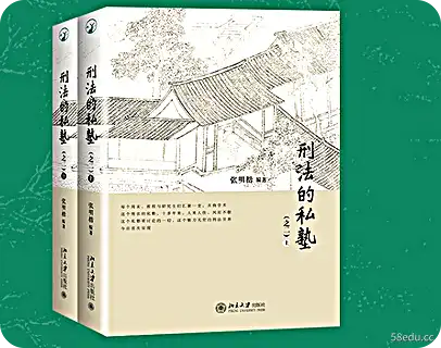 《刑法的私塾》pdf完整版|百度网盘下载-不可思议资源网
