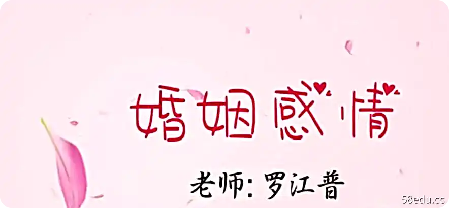 罗江普《奇门遁甲婚姻感情系列》视频课程31集 百度网盘下载-不可思议资源网