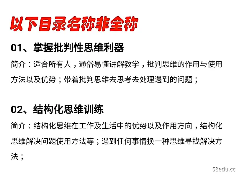 图片[2]-思维训练课深度思维模型逆向思维方式批判思维结构化逻辑思维教程-不可思议资源网