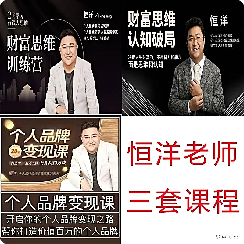 恒洋商业教育:财富思维认知破局财富思维提升训练营|百度网盘下载-不可思议资源网